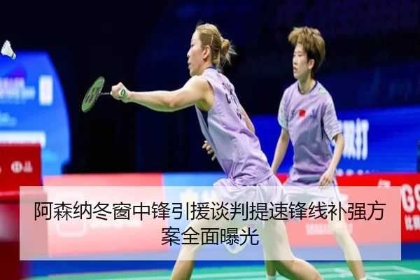 阿森纳冬窗中锋引援谈判提速锋线补强方案全面曝光 - betwaySports